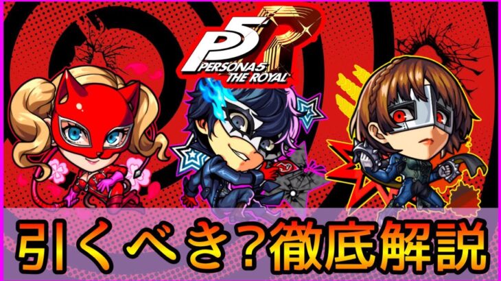 【動画まとめ】【ペルソナコラボ】誰を引くべき? おすすめの実厳選も紹介👌 ガチ勢視点でガチャ徹底解説【モンスト/ちょこ】