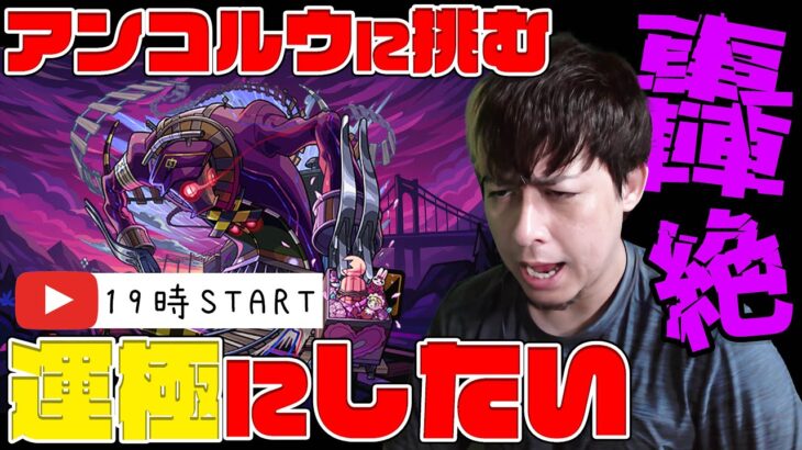 【動画まとめ】新轟絶『アンコルウ』運極にしようよ、でもこれ適正いなくね？【モンスト】【ぎこちゃん】【モンスターストライク】【怪物彈珠】