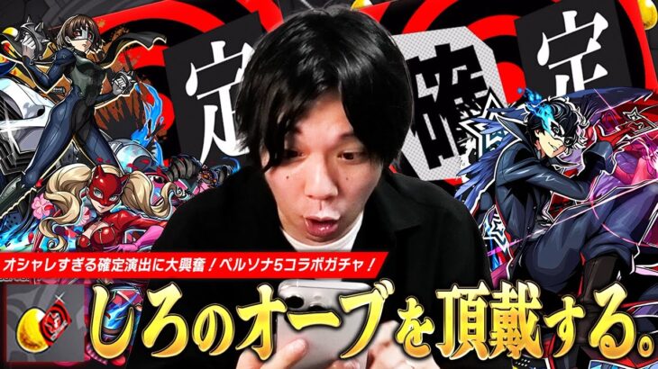 【動画まとめ】【モンスト】奪われたしろのオーブ！過去一オシャレな確定演出に大興奮！《ジョーカー/パンサー/クイーン》コンプ目指して『ペルソナ５ ザ・ロイヤル』コラボガチャ引き散らかす！【しろ】