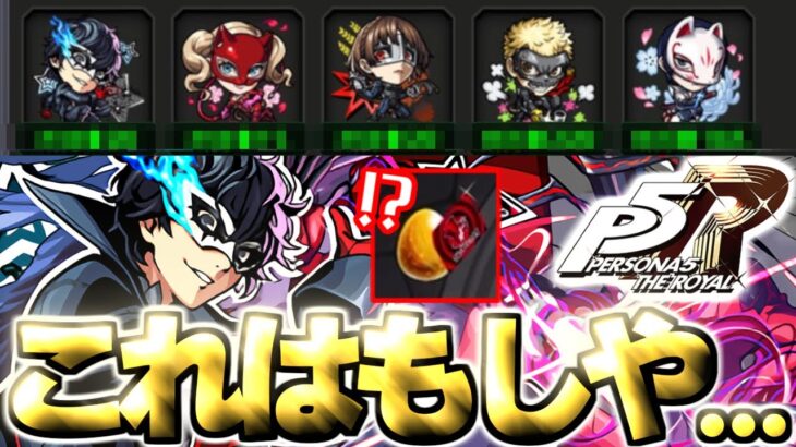 【動画まとめ】【ペルソナ】やばいことになったぞこれは…《ペルソナ５ ザ・ロイヤル》【モンスト】