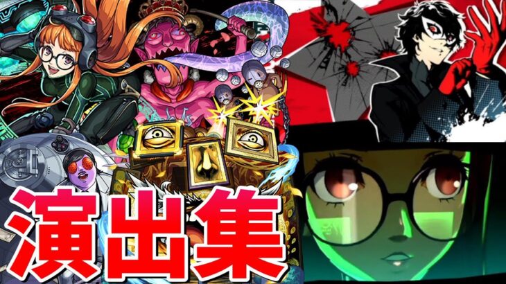 【動画まとめ】【モンスト】佐倉双葉（守護獣） カモシダ マダラメ カネシロ 特殊演出 通常演出 撃破演出 ガチャ確定演出まとめ集 /発動条件記載/演出最高/【ペルソナ５コラボ】ペルソナ５ ザ・ロイヤル