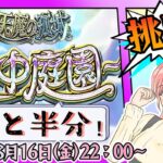 【動画まとめ】【モンスト】⛅空中庭園！残りあと半分まできました！【女性実況】