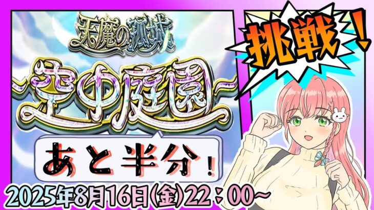 【動画まとめ】【モンスト】⛅空中庭園！残りあと半分まできました！【女性実況】