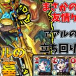 【動画まとめ】【モンスト】友情ゲーで楽々！？アアルの星墓攻略解説！(ゆっくり実況)(破界の星墓)