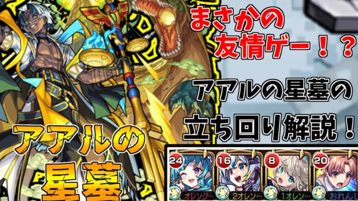 【動画まとめ】【モンスト】友情ゲーで楽々！？アアルの星墓攻略解説！(ゆっくり実況)(破界の星墓)