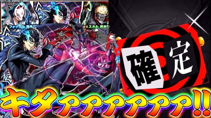 【動画まとめ】【モンスト】 遂に来たペルソナコラボ！！ここで当てるしかねぇ行けぇぇぇぇぇぇぇ！！！