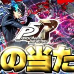 【動画まとめ】【モンスト】※実装後の評価判明で実はあのキャラが真の当たりだった…《ペルソナ５ ザ・ロイヤル》ペルソナコラボガチャは絶対に引くべき？