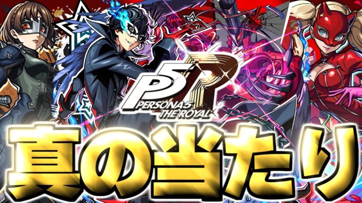 【動画まとめ】【モンスト】※実装後の評価判明で実はあのキャラが真の当たりだった…《ペルソナ５ ザ・ロイヤル》ペルソナコラボガチャは絶対に引くべき？