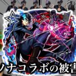 【動画まとめ】【星墓参戦】ペルソナコラボの被害者達まとめ【モンスト】