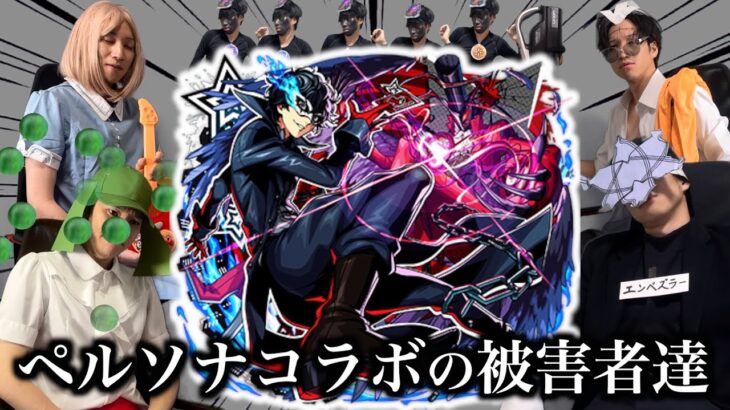 【動画まとめ】【星墓参戦】ペルソナコラボの被害者達まとめ【モンスト】