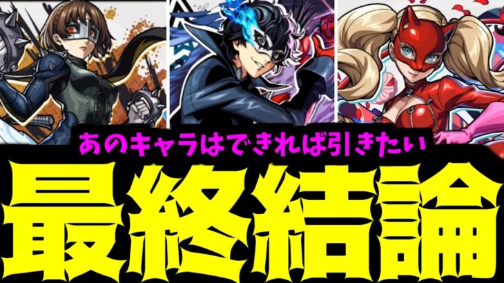 【動画まとめ】【結論】いや、ダメだろ。ペルソナコラボがいて、他のガチャを引くなんて…【モンスト】