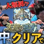 【動画まとめ】空中で天魔やってみた