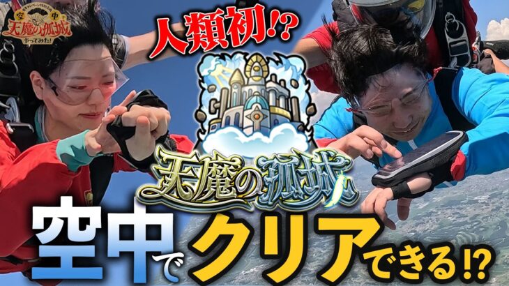 【動画まとめ】空中で天魔やってみた