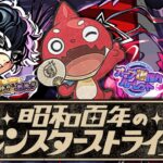 【動画まとめ】【モンスト】まさかの大逆転《昭和百年のモンスターストライクキャンペーン》