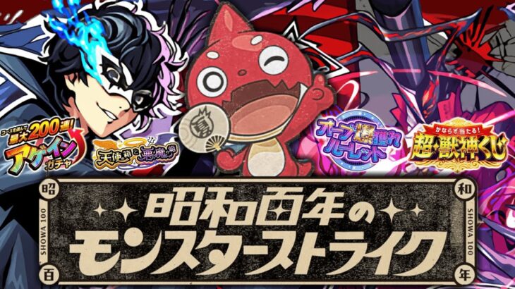 【動画まとめ】【モンスト】まさかの大逆転《昭和百年のモンスターストライクキャンペーン》
