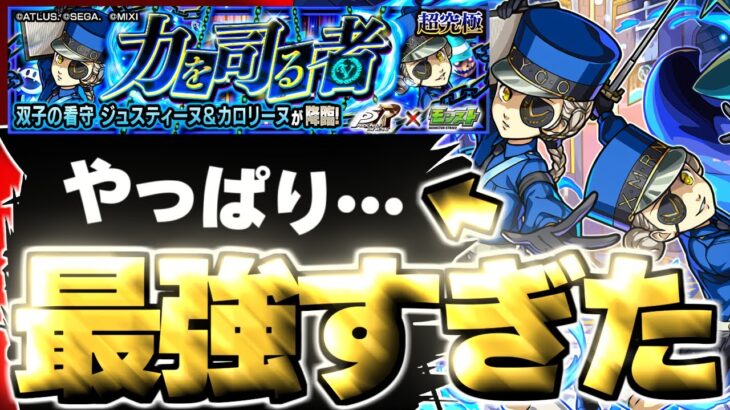 【動画まとめ】【モンスト】※事故注意！マジでこのキャラやばすぎる…《ペルソナ５ ザ・ロイヤルコラボ超究極：ジュスティーヌ＆カロリーヌ》力を司る者 攻略