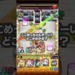 【モンスト動画】ここめっちゃむずーい！どこかわかる？【モンスト公式】