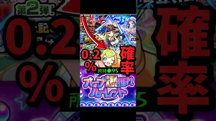 【動画まとめ】（モンスト）オーブ爆獲れルーレットのオーブで激獣神祭引いたらまさかの… #モンスト #ガチャ #激獣神祭 #オーブ爆獲れルーレット