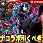 【動画まとめ】【モンスト】破界の星墓最適性で評価急上昇の救世主！黎絶適正・エル＆ネオとも相性抜群なコピー枠など優秀キャラたちが狙えるが…本当に引くべき！？『ペルソナ５ ザ・ロイヤル』コラボキャラ考察！【しろ】