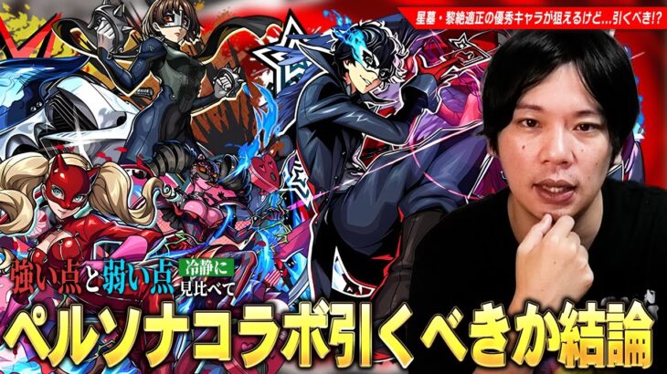 【動画まとめ】【モンスト】破界の星墓最適性で評価急上昇の救世主！黎絶適正・エル＆ネオとも相性抜群なコピー枠など優秀キャラたちが狙えるが…本当に引くべき！？『ペルソナ５ ザ・ロイヤル』コラボキャラ考察！【しろ】