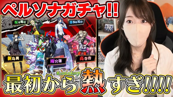【動画まとめ】【モンスト】ペルソナコラボガチャ！最初から激熱すぎる展開！！《ペルソナ５ ザ・ロイヤル》【ろあ】