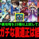 【動画まとめ】結局「破界の星墓」の裏適正って”ガチ”なの？【星墓適正まとめ】【モンスト】