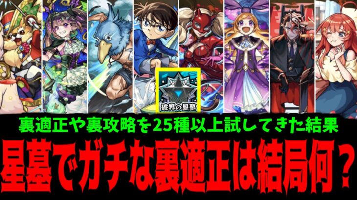 【動画まとめ】結局「破界の星墓」の裏適正って”ガチ”なの？【星墓適正まとめ】【モンスト】