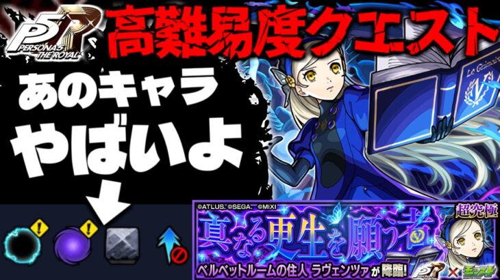 【動画まとめ】【モンスト】※ギミック判明！あのキャラは絶対に使いたいけどその他ミッションやばくね…《ペルソナ５ ザ・ロイヤルコラボ超究極：ラヴェンツァ》真なる更生を願う者 攻略に備えよ！