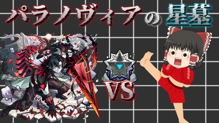 【動画まとめ】【モンスト】vsパラノヴィアの星墓！！破壊の星墓を制覇したい！【ゆっくり実況】