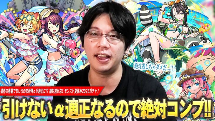 【動画まとめ】【モンスト】しろが引けないαキャラ適正になりすぎ！？今回こそは絶対逃せない！w コンプ目指して『モンスト夏休み2025』ガチャ引き散らかす！《Two for all α/ラクリィα/マムルα》【しろ】