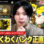 【動画まとめ】【モンスト】「これ本当に必要なのか…w」モンパスプレミアム・わくわくBANKなどモンドリ発表のアプデ実装されたけど…正直どう！？『Ver.30.0アップデート』についての感想を語る！！【しろ】