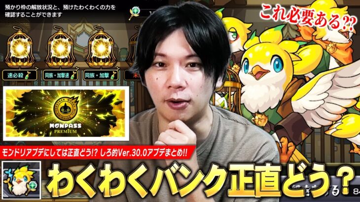 【動画まとめ】【モンスト】「これ本当に必要なのか…w」モンパスプレミアム・わくわくBANKなどモンドリ発表のアプデ実装されたけど…正直どう！？『Ver.30.0アップデート』についての感想を語る！！【しろ】