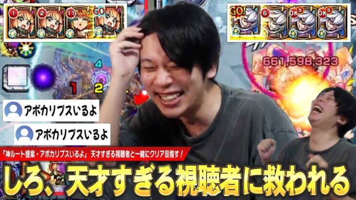 【動画まとめ】【モンスト】しろ「このルート見えるのどうなってんだww」天才すぎる視聴者さんの神ルート助言が苦戦するしろを救う！アポカリプスいるよ。《破界の星墓 ラブ・アポカリプス初見切り抜き》【しろ】