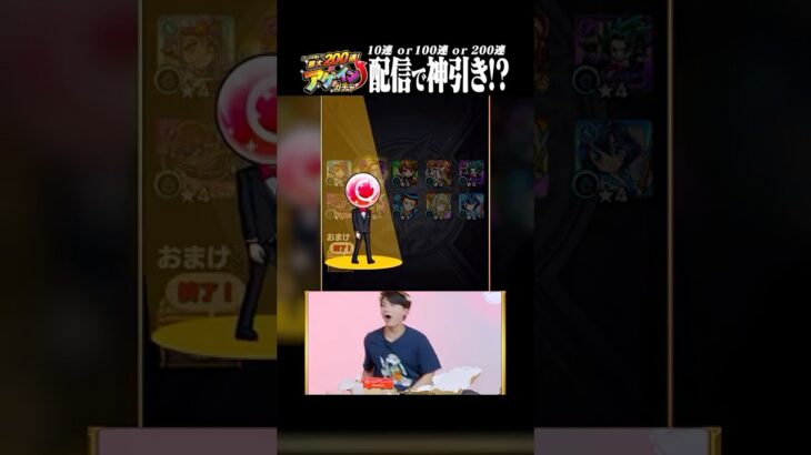 【モンスト動画】【神回！?】生配信中に奇跡起きる!?アゲインガチャが止まらないww #モンスト #アゲインガチャ