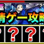 【動画まとめ】【モンスト】えっ！？アイツらで”友情ゲー”攻略もできちゃった！？www超究極『ラヴェンツァ』を友情で溶かしてみた！