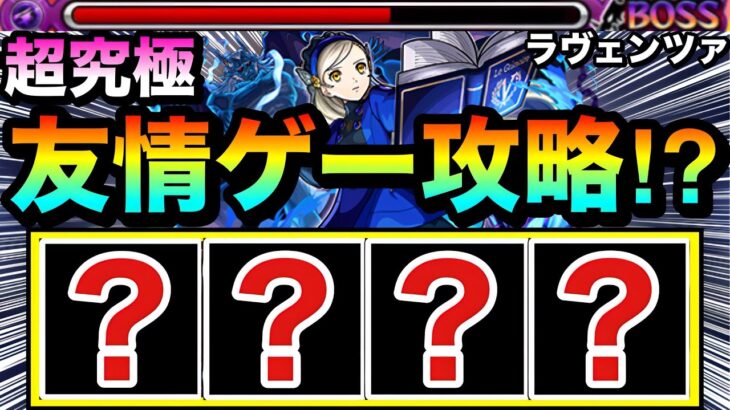 【動画まとめ】【モンスト】えっ！？アイツらで”友情ゲー”攻略もできちゃった！？www超究極『ラヴェンツァ』を友情で溶かしてみた！