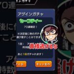 【動画まとめ】【モンスト】セーフティ引こうとしたらwww！アゲインガチャチャレンジで確定演出が出て100連確定はエグい！ #shorts