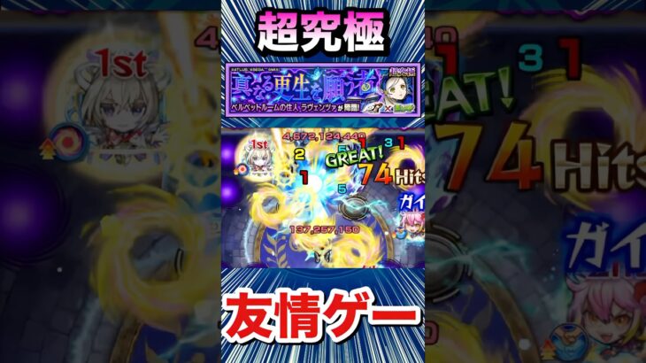 【動画まとめ】友情ゲーで超究極『ラヴェンツァ』が溶けちゃった！？www【モンスト】【ペルソナ5Rコラボ】#Shorts