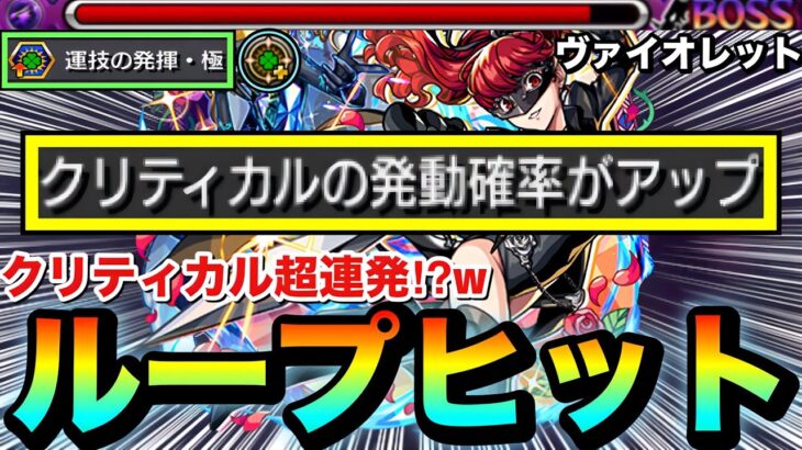 【動画まとめ】【閲覧注意】えっ！？何じゃこりゃ！？wwww『ヴァイオレット』のクリティカル確率アップSSで”ループヒット”を狙ったらヤバすぎたww【モンスト】