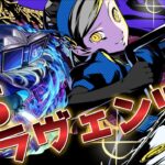 【動画まとめ】[モンストxP5R]みんなのトラウマメギドラオンな青の住人