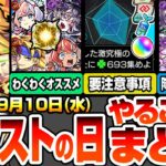 【動画まとめ】【モンスト】モンストの日やることまとめ※要注意事項あり※終わってないのかなりヤバいアレ！書庫ポイント0で運極作り放題！最新キャラのわくわくオススメ！周回すべき降臨と適性まとめ【へっぽこストライカー】