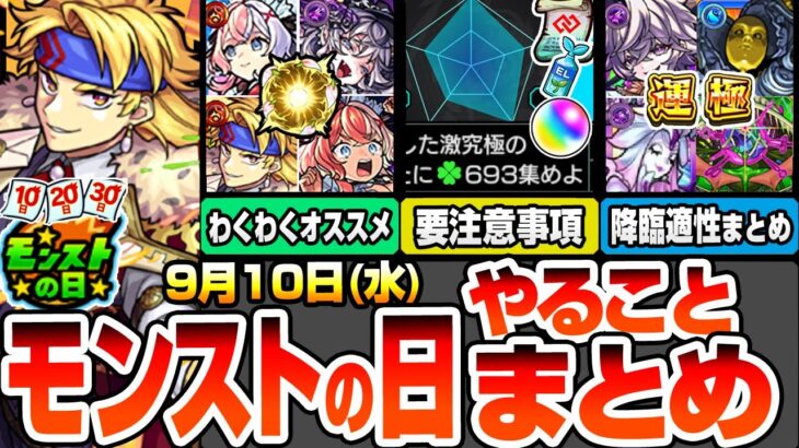 【動画まとめ】【モンスト】モンストの日やることまとめ※要注意事項あり※終わってないのかなりヤバいアレ！書庫ポイント0で運極作り放題！最新キャラのわくわくオススメ！周回すべき降臨と適性まとめ【へっぽこストライカー】