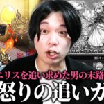 【動画まとめ】【モンスト】しろ「ここで諦めたらこれまでのオーブが無駄になる…!!」エリス0体男、怒りの激獣追いガチャでリベンジに挑む！！【しろ】