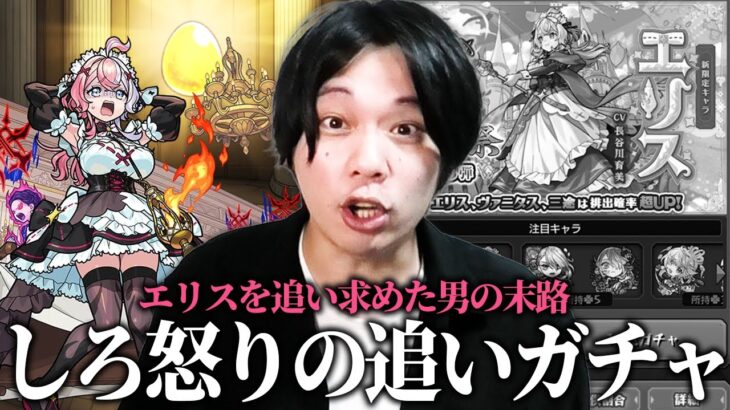 【動画まとめ】【モンスト】しろ「ここで諦めたらこれまでのオーブが無駄になる…!!」エリス0体男、怒りの激獣追いガチャでリベンジに挑む！！【しろ】