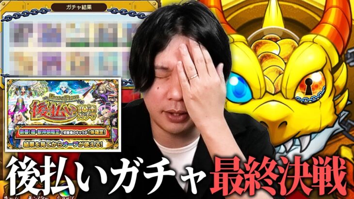 【動画まとめ】【モンスト】後払いガチャ0勝3敗のしろ、最後に上振れ大勝利なるか！？新春超獣限定キャラ1体確定『見てから決める！後払い10連ガチャ』欲望丸出しで挑んだ結果！【しろ】