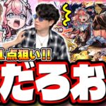 【動画まとめ】【大波乱の神回!?】激獣神祭「エリス」1点狙いでガチャぶん回したら…【モンスト】
