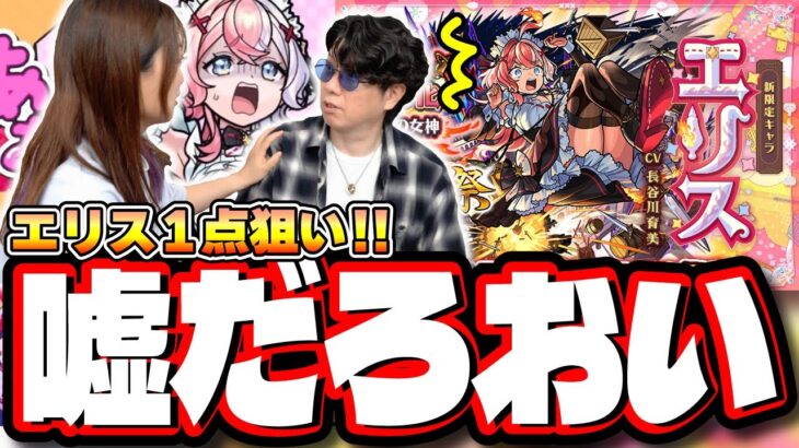 【動画まとめ】【大波乱の神回!?】激獣神祭「エリス」1点狙いでガチャぶん回したら…【モンスト】