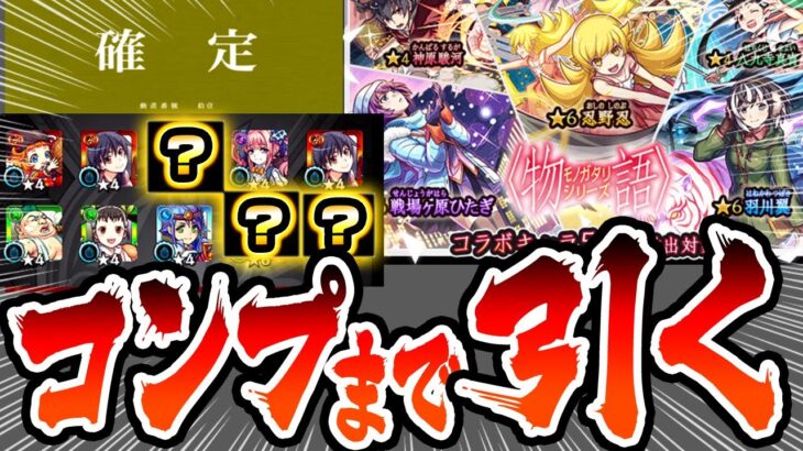 【動画まとめ】【モンスト】コンプするまで終わらない『物語シリーズコラボガチャ』コラボ確定演出きた！神引きすぎてヤバい…オマケで後払い10連ガチャもあり！忍野忍/戦場ヶ原ひたぎ/羽川翼【へっぽこストライカー】