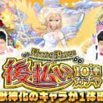 【動画まとめ】【モンスト】取り置きさせてもらえませんか！？「見てから決める！後払い10連ガチャ」２週目