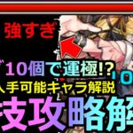 【動画まとめ】【モンスト】「超究極傑チェルノボグ」《超裏技攻略》※反則…オーブ大量節約!!オーブ10個で運極!?現状入手できるキャラ解説＆最強適正紹介!!改善は無かったが色々ズタボロになった超究極傑!!初日攻略解説